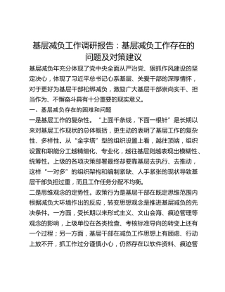 基层减负工作调研报告：基层减负工作存在的问题及对策建议