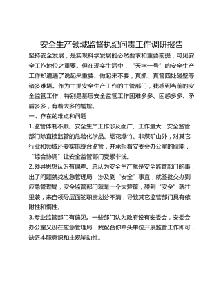 安全生产领域监督执纪问责工作调研报告