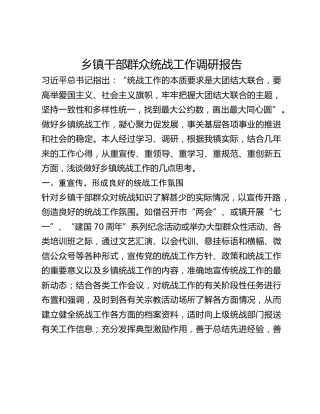 乡镇干部群众统战工作调研报告