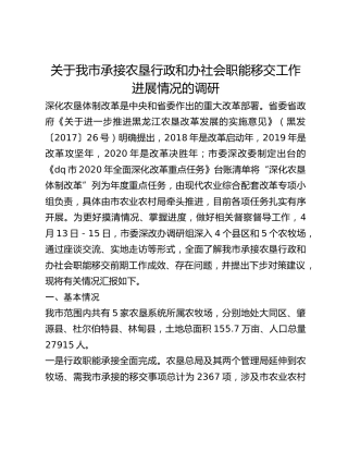 关于我市承接农垦行政和办社会职能移交工作进展情况的调研