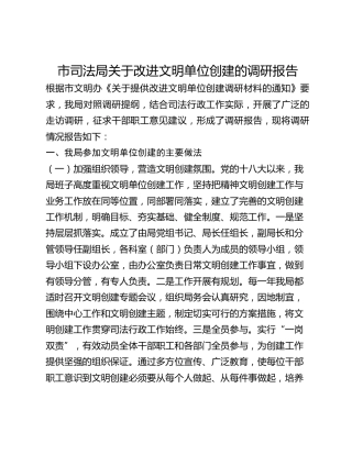 市司法局关于改进文明单位创建的调研报告