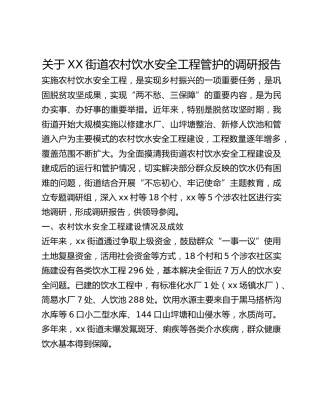 关于XX街道农村饮水安全工程管护的调研报告