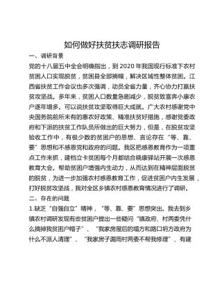 如何做好扶贫扶志调研报告