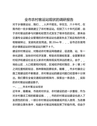 全市农村客运站现状的调研报告