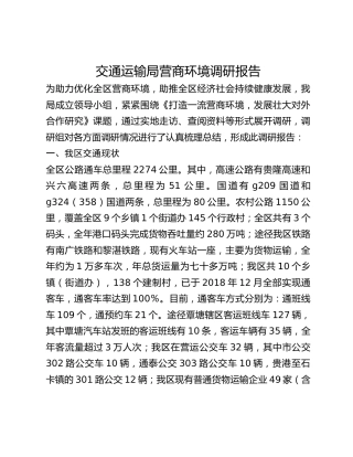 交通运输局营商环境调研报告