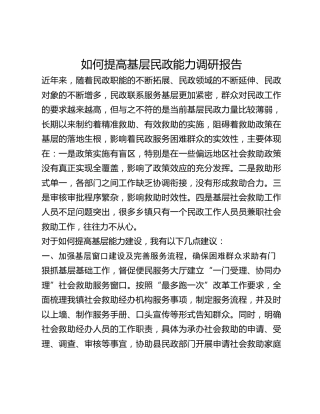 如何提高基层民政能力调研报告