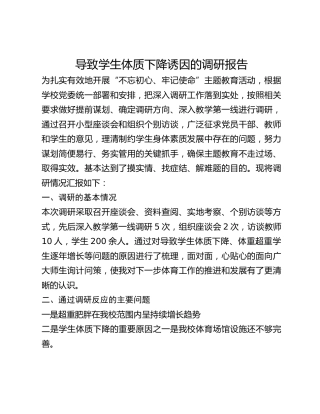 导致学生体质下降诱因的调研报告