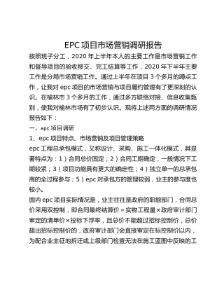 EPC项目市场营销调研报告