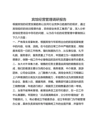 宾馆经营管理调研报告