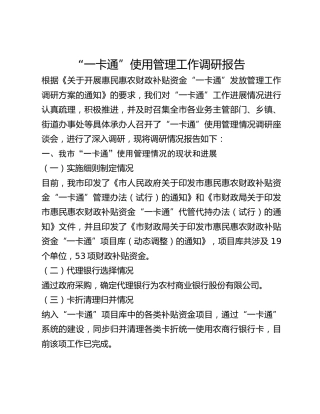 “一卡通”使用管理工作调研报告