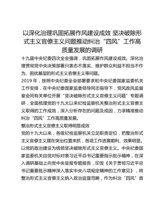 以深化治理巩固拓展作风建设成效 坚决破除形式主义官僚主义问题推动纠治“四风”工作高质量发展的调研