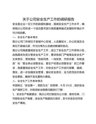 关于公司安全生产工作的调研报告