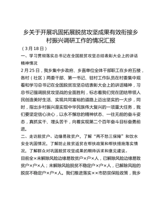 乡关于开展巩固拓展脱贫攻坚成果有效衔接乡村振兴调研工作的情况汇报