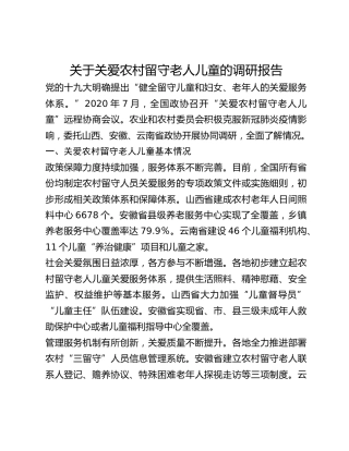 关于关爱农村留守老人儿童的调研报告
