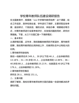 学校青年教师队伍建设调研报告