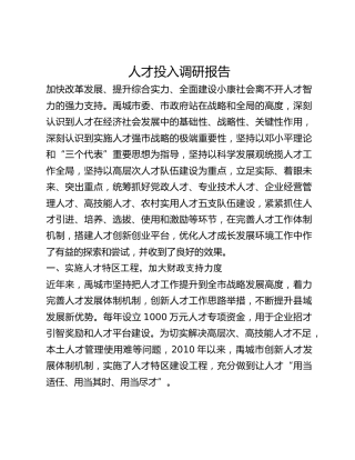 人才投入调研报告