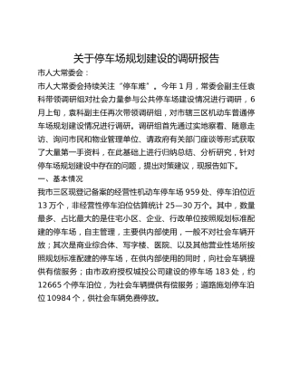关于停车场规划建设的调研报告