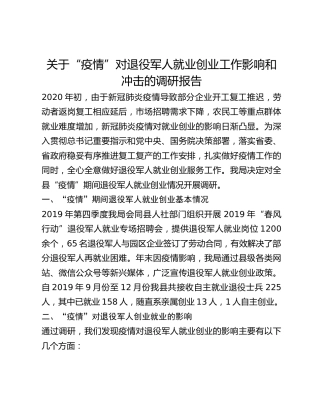 关于“疫情”对退役军人就业创业工作影响和冲击的调研报告