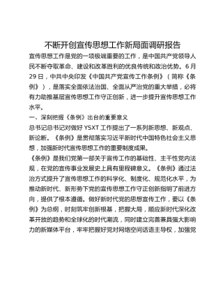 不断开创宣传思想工作新局面调研报告