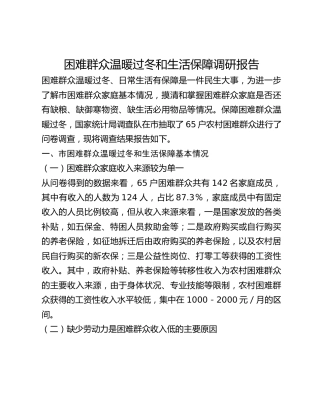 困难群众温暖过冬和生活保障调研报告