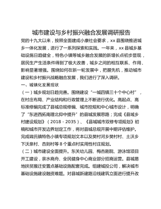 城市建设与乡村振兴融合发展调研报告