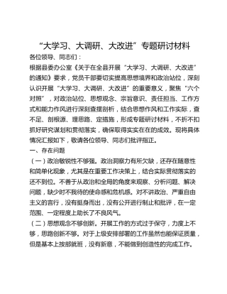 “大学习、大调研、大改进”专题研讨材料