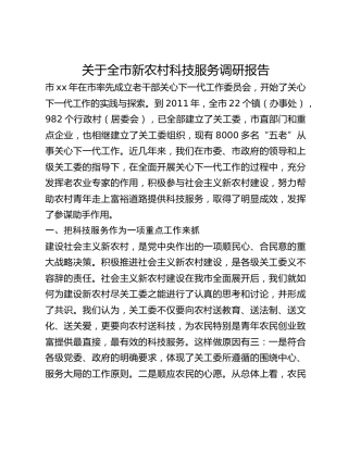 关于全市新农村科技服务调研报告