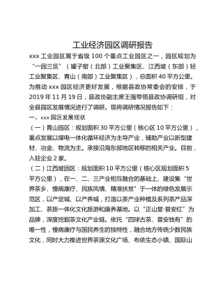 工业经济园区调研报告
