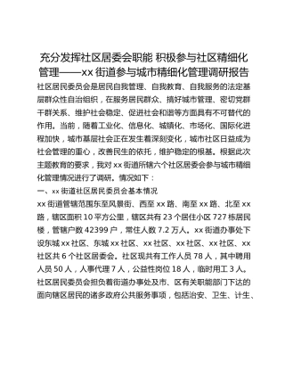 充分发挥社区居委会职能 积极参与社区精细化管理——xx街道参与城市精细化管理调研报告