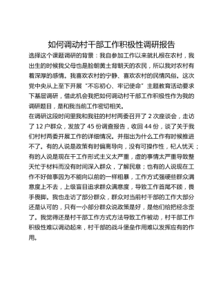 如何调动村干部工作积极性调研报告