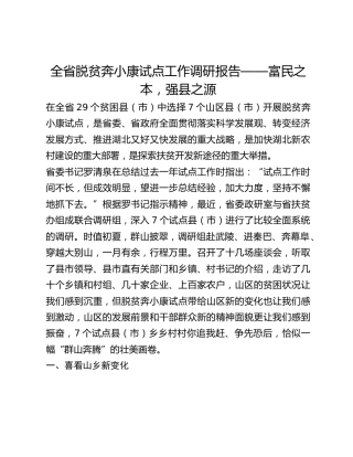 全省脱贫奔小康试点工作调研报告——富民之本，强县之源