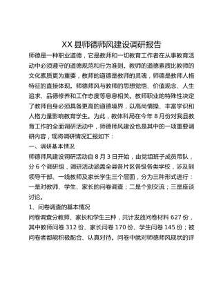 XX县师德师风建设调研报告