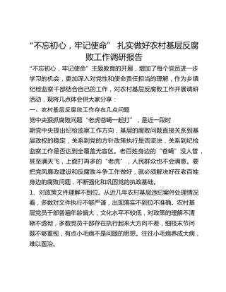 “不忘初心，牢记使命” 扎实做好农村基层反腐败工作调研报告