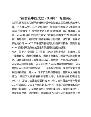 “我看新中国成立70周年”专题调研