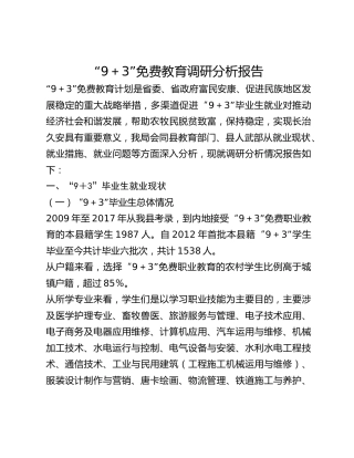 “93”免费教育调研分析报告