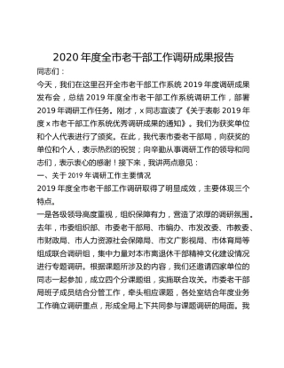 2020年度全市老干部工作调研成果报告