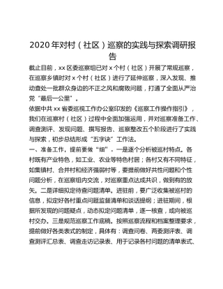2020年对村（社区）巡察的实践与探索调研报告