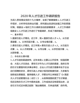 2020年人才引进工作调研报告