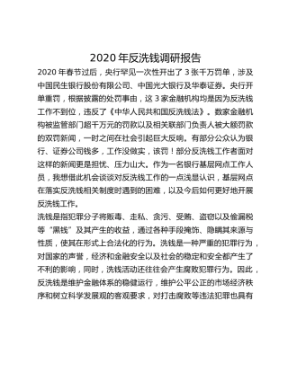 2020年反洗钱调研报告