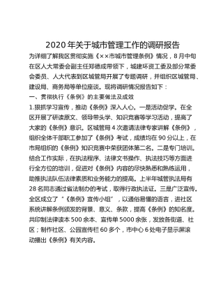 2020年关于城市管理工作的调研报告