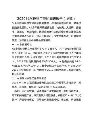 2020脱贫攻坚工作的调研报告（乡镇）