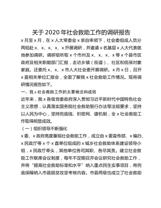 关于2020年社会救助工作的调研报告