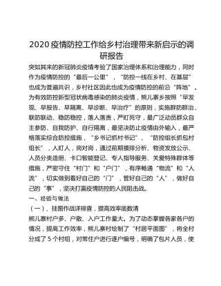 2020疫情防控工作给乡村治理带来新启示的调研报告
