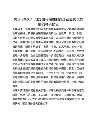 关于2020年地方国有粮食购销企业现状与发展的调研报告