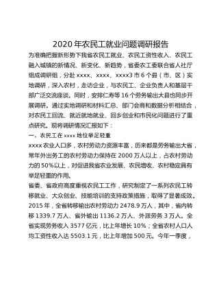 2020年农民工就业问题调研报告