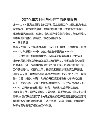 2020年农村村务公开工作调研报告
