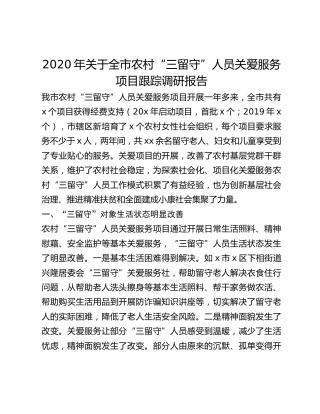 2020年关于全市农村“三留守”人员关爱服务项目跟踪调研报告