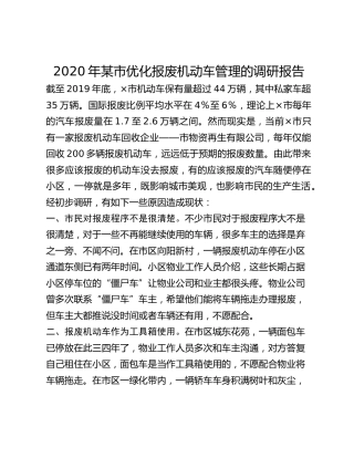 2020年某市优化报废机动车管理的调研报告