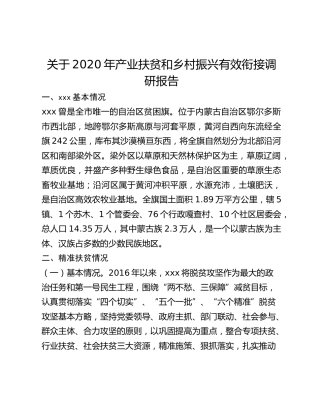 关于2020年产业扶贫和乡村振兴有效衔接调研报告
