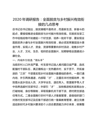 2020年调研报告：全面脱贫与乡村振兴有效衔接的几点思考